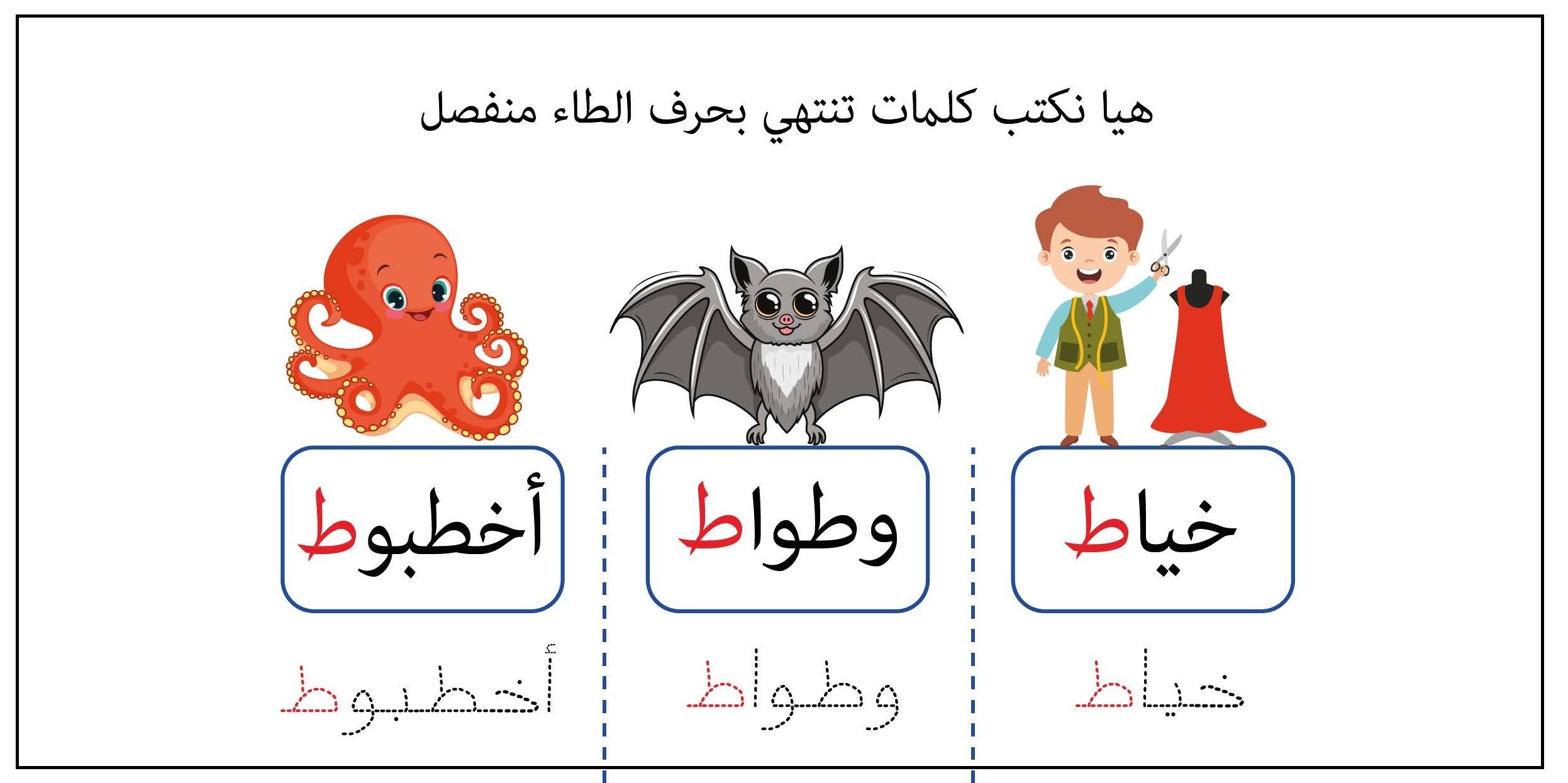 كلمات تنتهي بحرف طاء منفصل