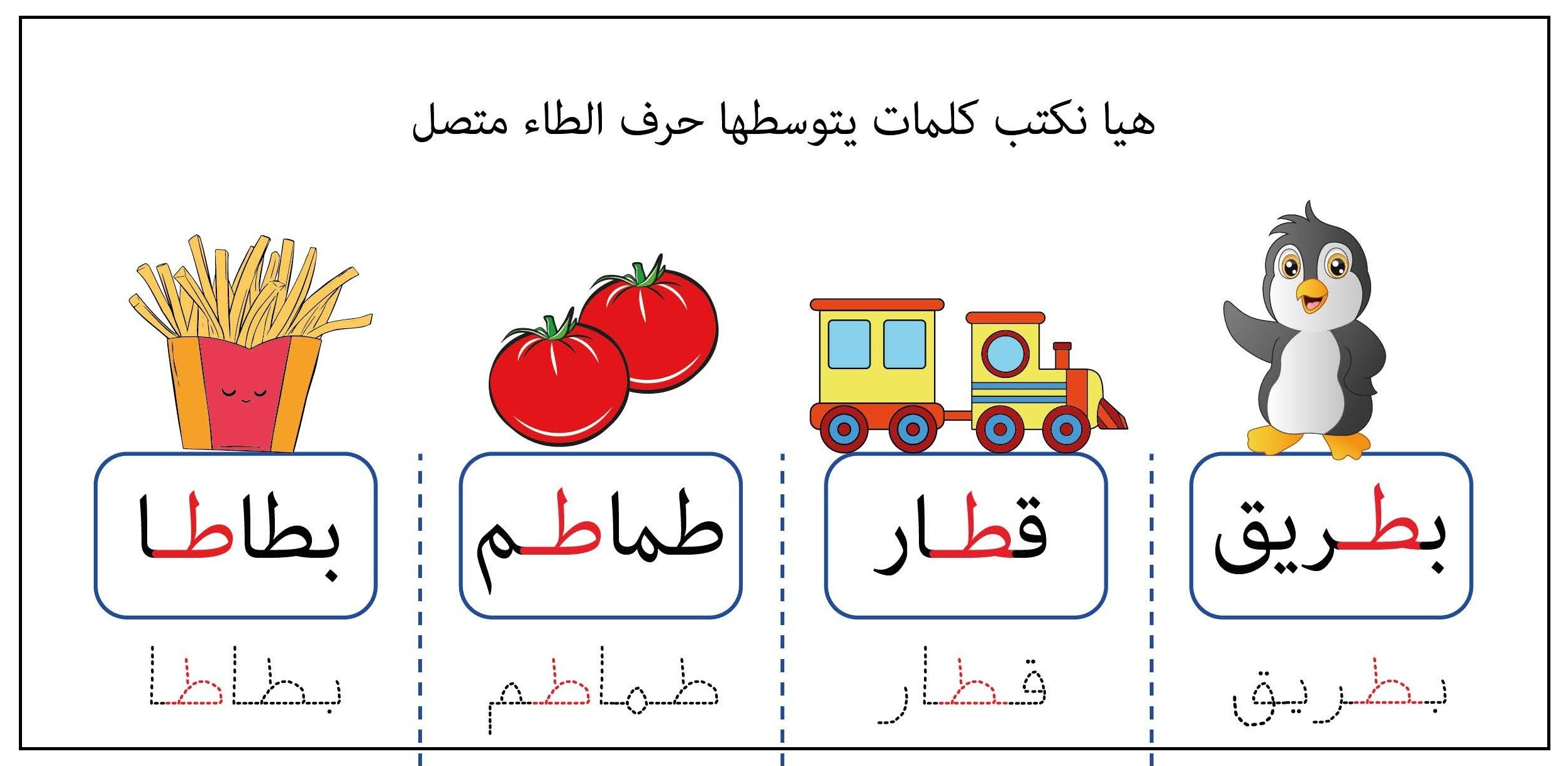كلمات يتوسطها حرف طاء متصل