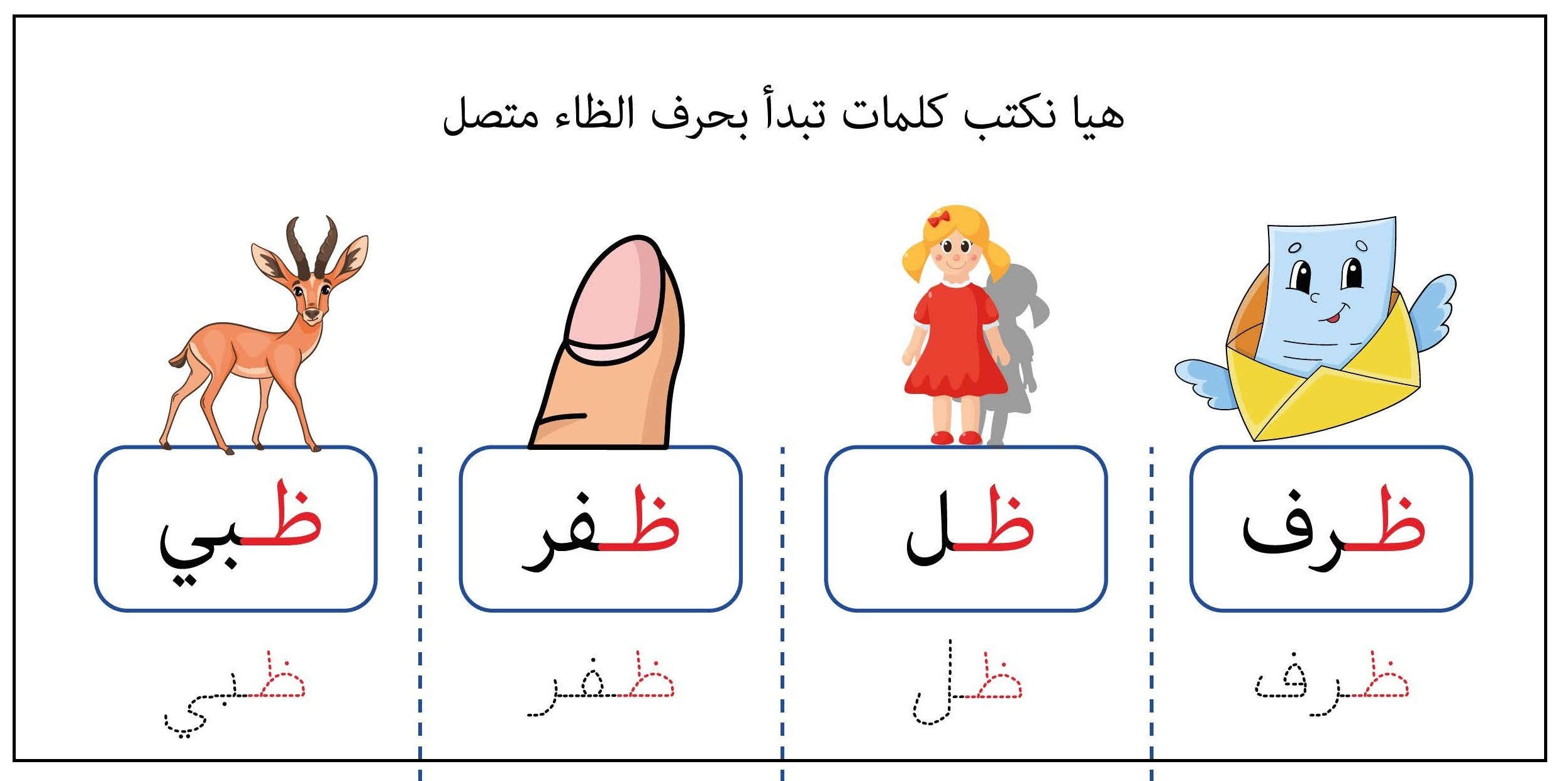 كلمات تبدأ بحرف الظاء متصل