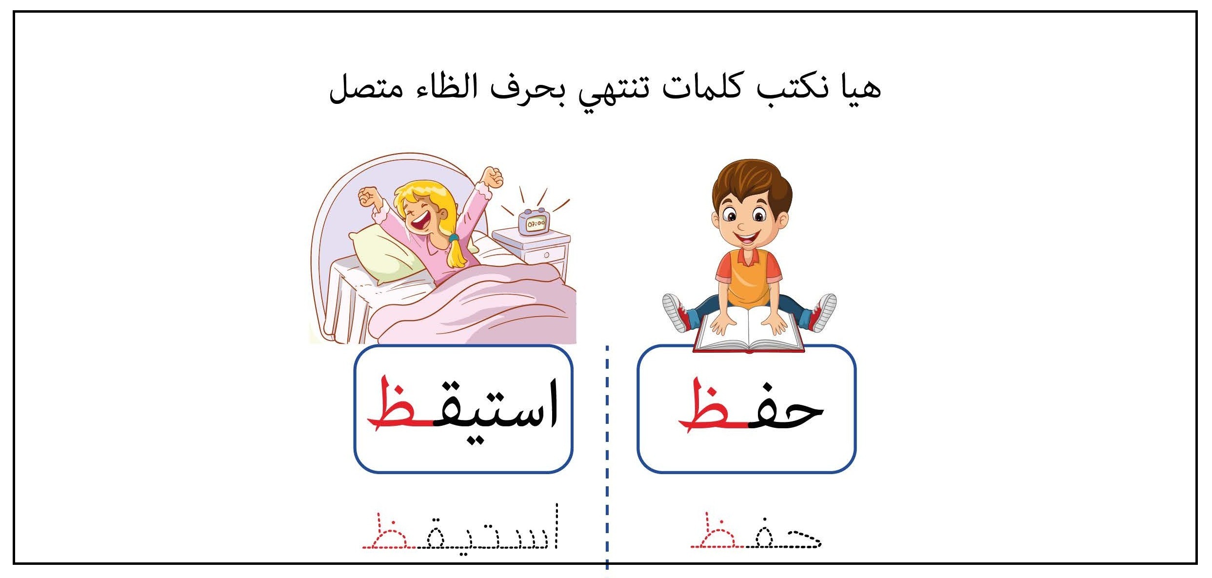 كلمات تنتهي بحرف الظاء متصل