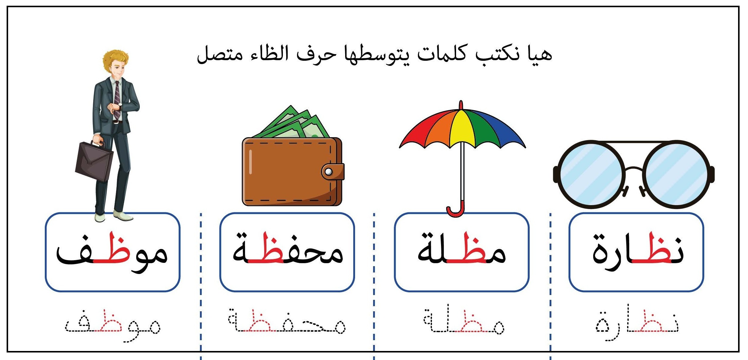 كلمات يتوسطها حرف الظاء متصل
