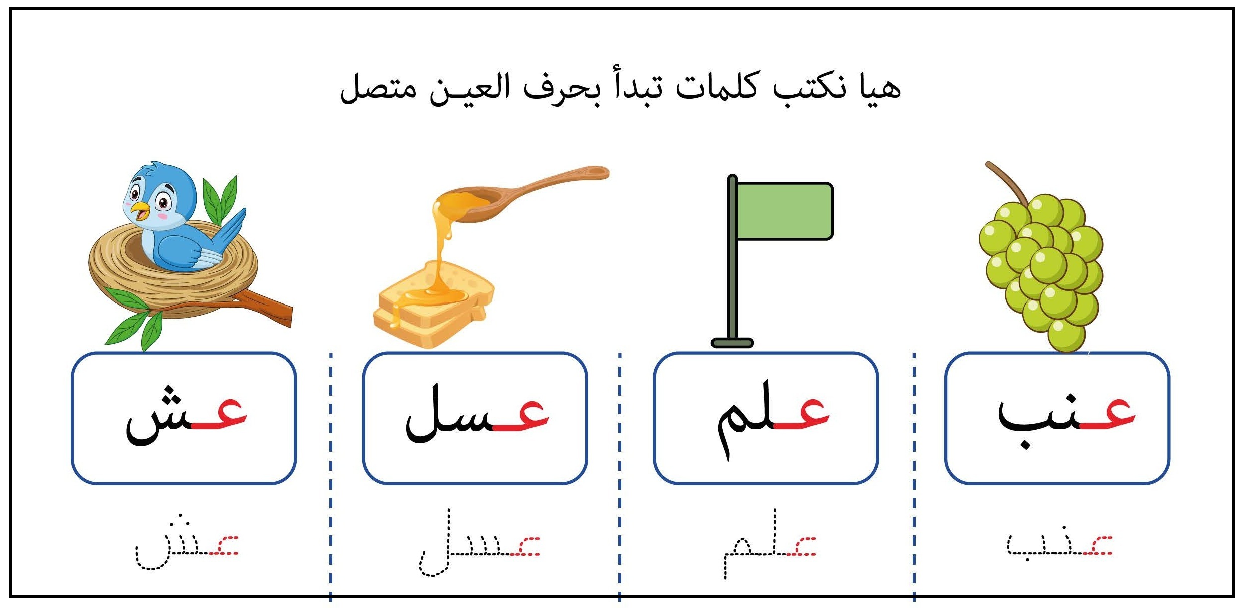 كلمات تبدأ بحرف العين متصل