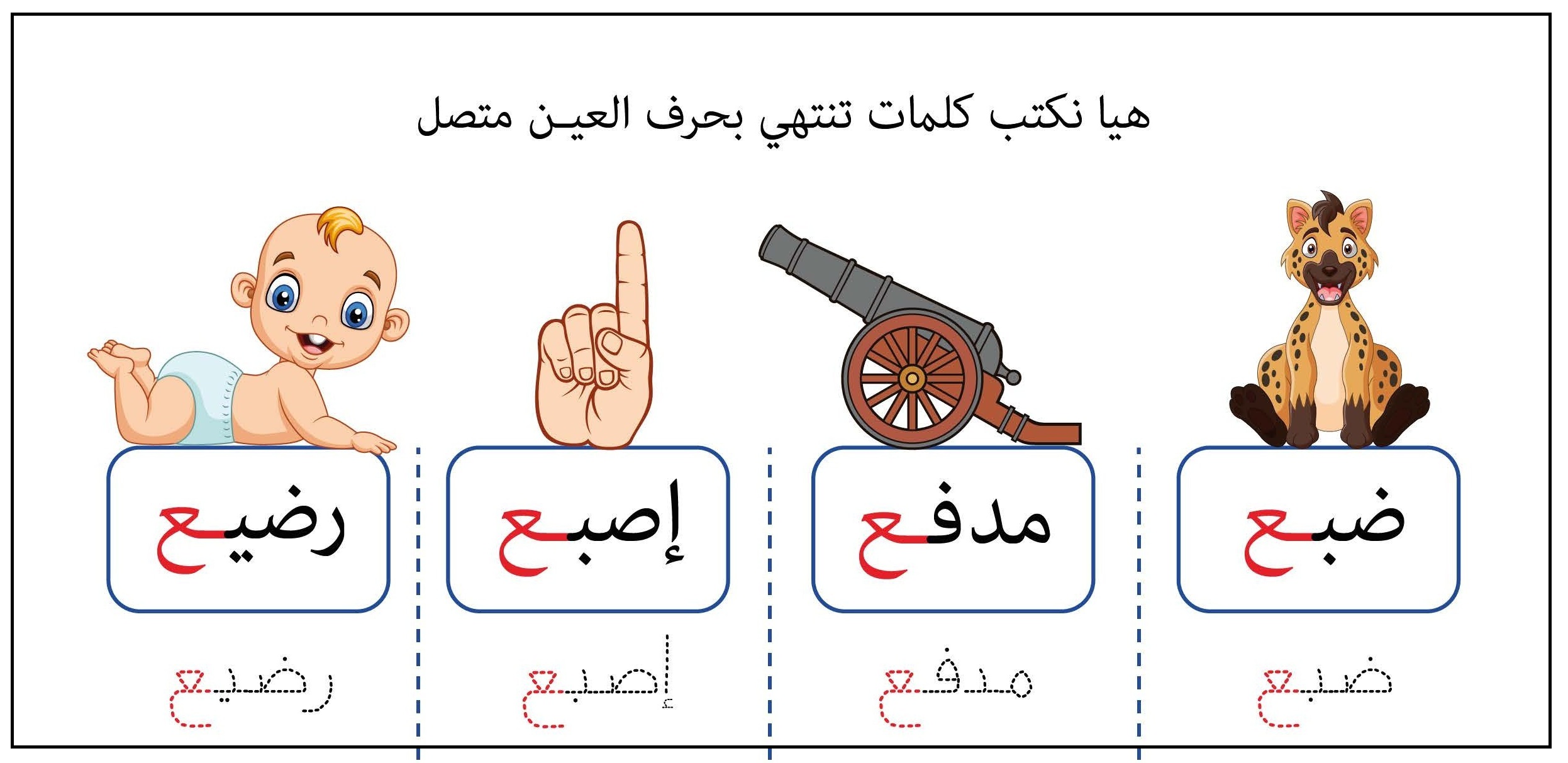 كلمات تنتهي بحرف العين متصل