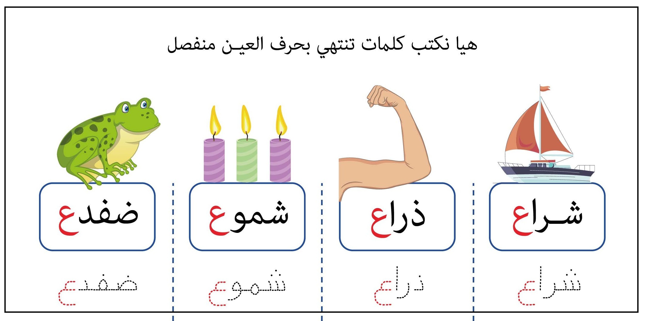 كلمات تنتهي بحرف العين منفصل