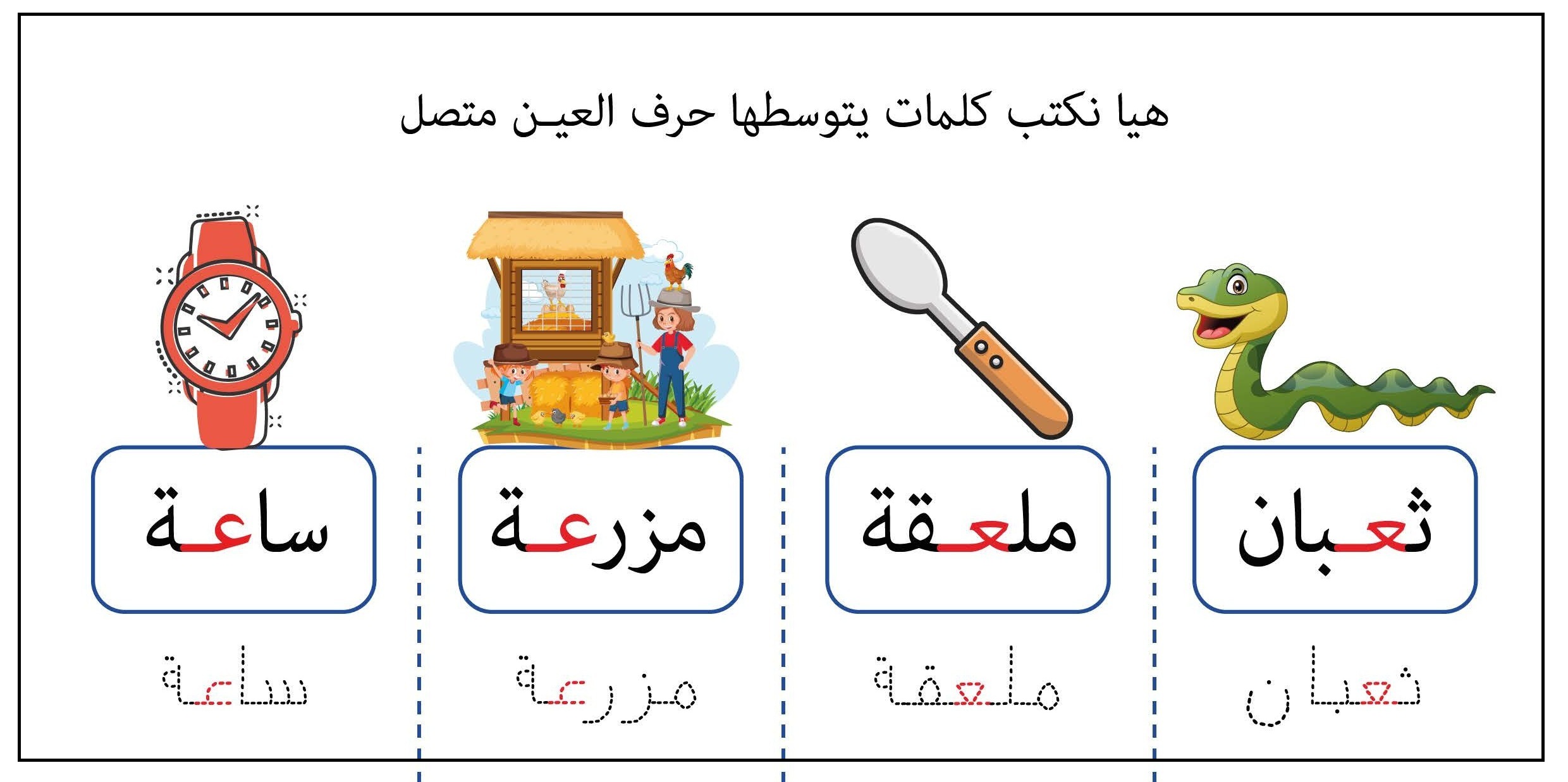 كلمات يتوسطها حرف العين متصل