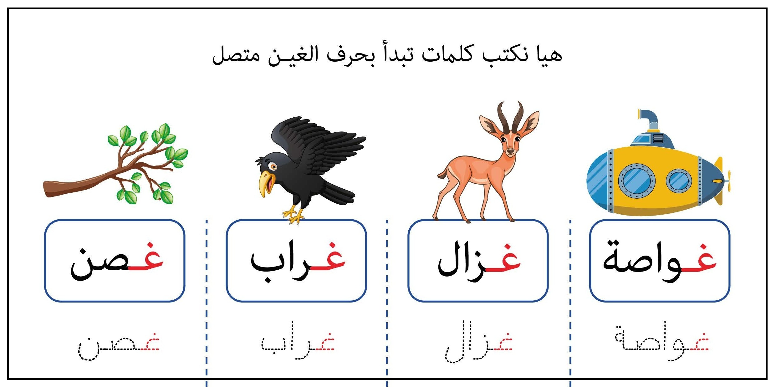 كلمات تبدأ بحرف الغين متصل