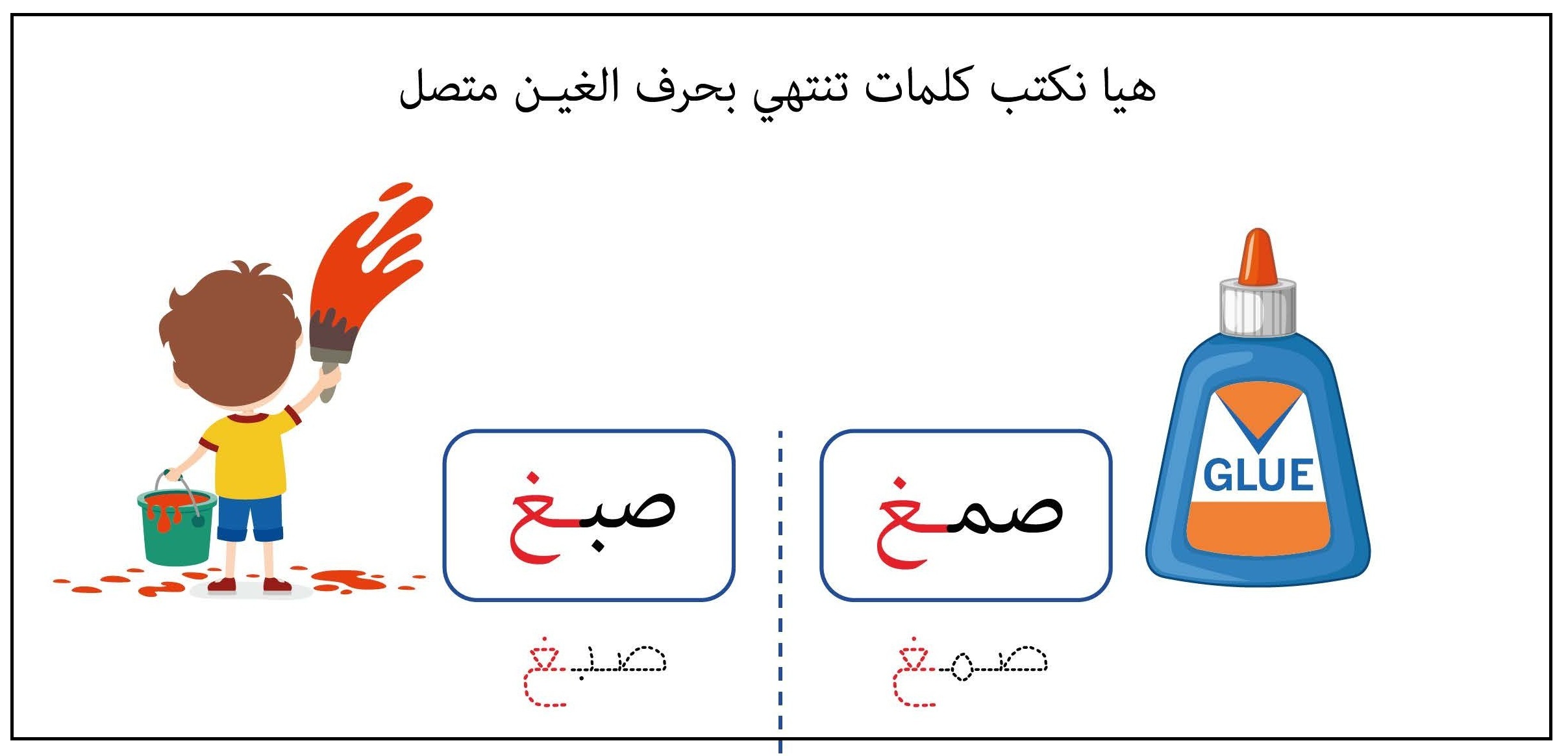 كلمات تنتهي بحرف الغين متصل