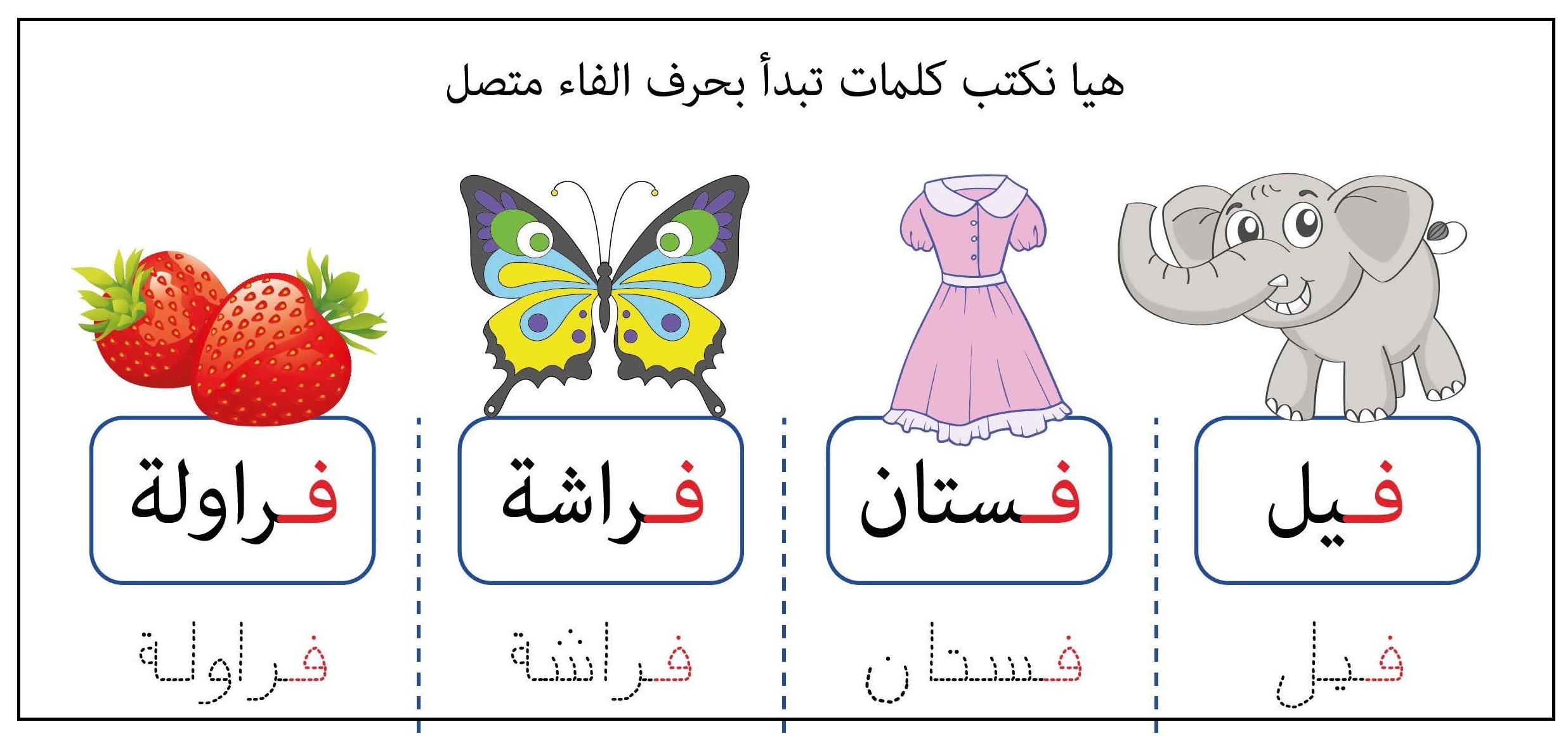 كلمات تبدأ بحرف الفاء متصل