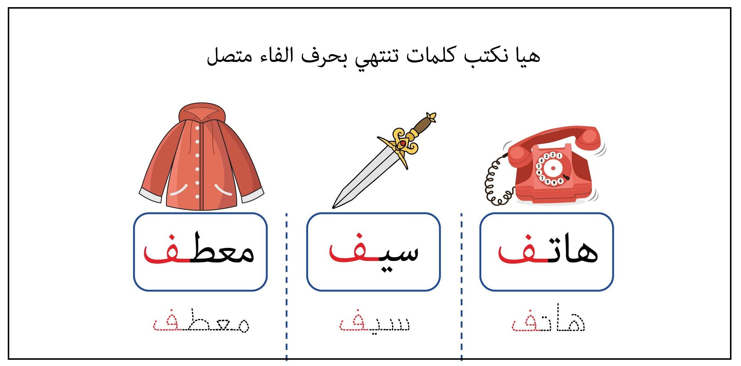 كلمات تنتهي بحرف الفاء متصل