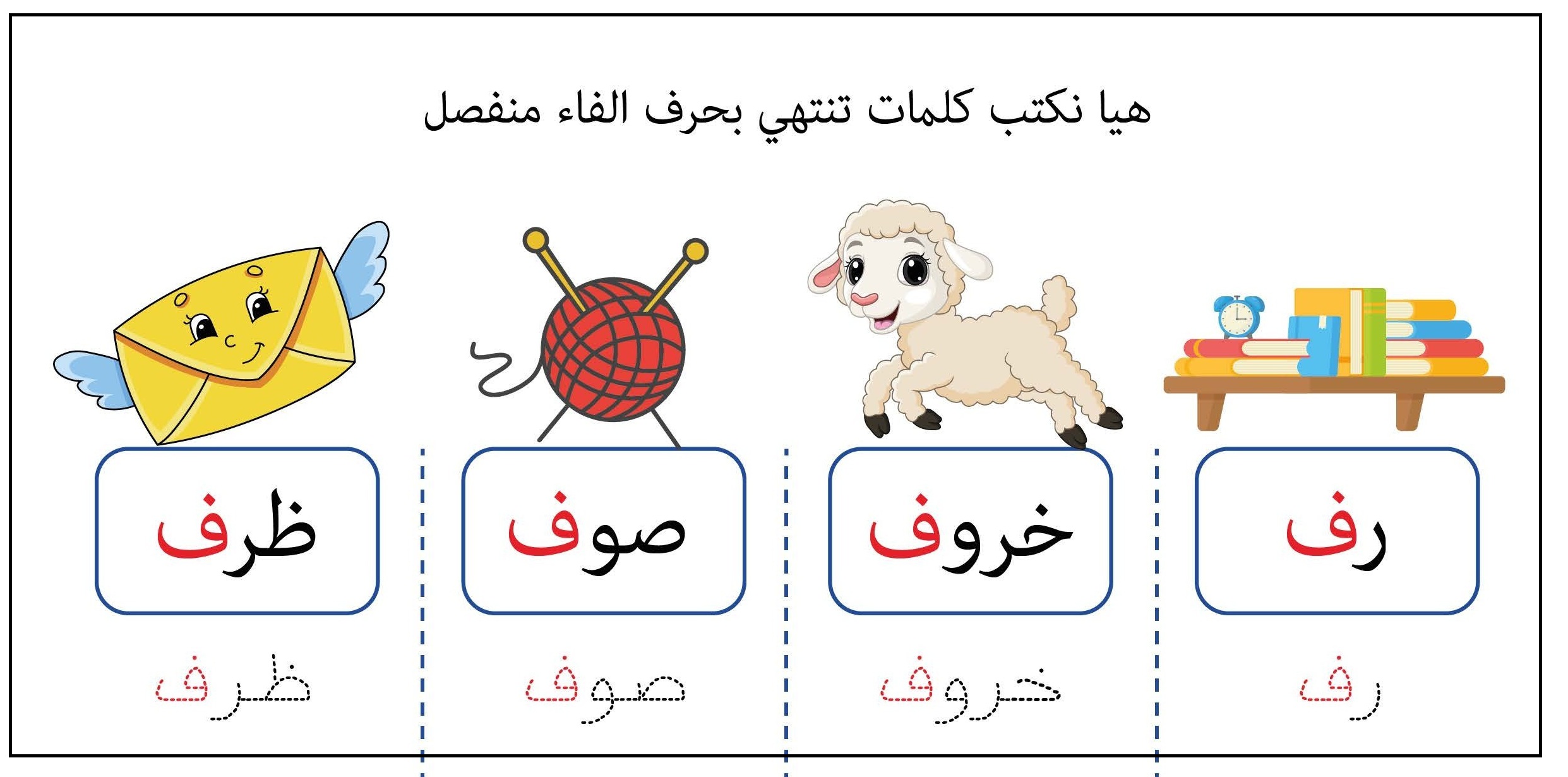 كلمات تنتهي بحرف الفاء منفصل