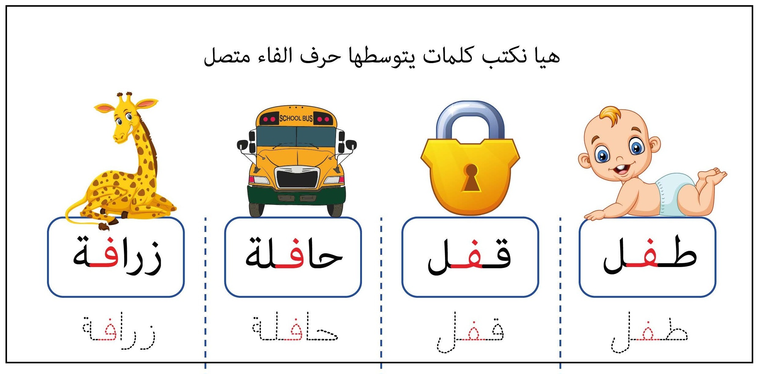 كلمات يتوسطها حرف الفاء متصل