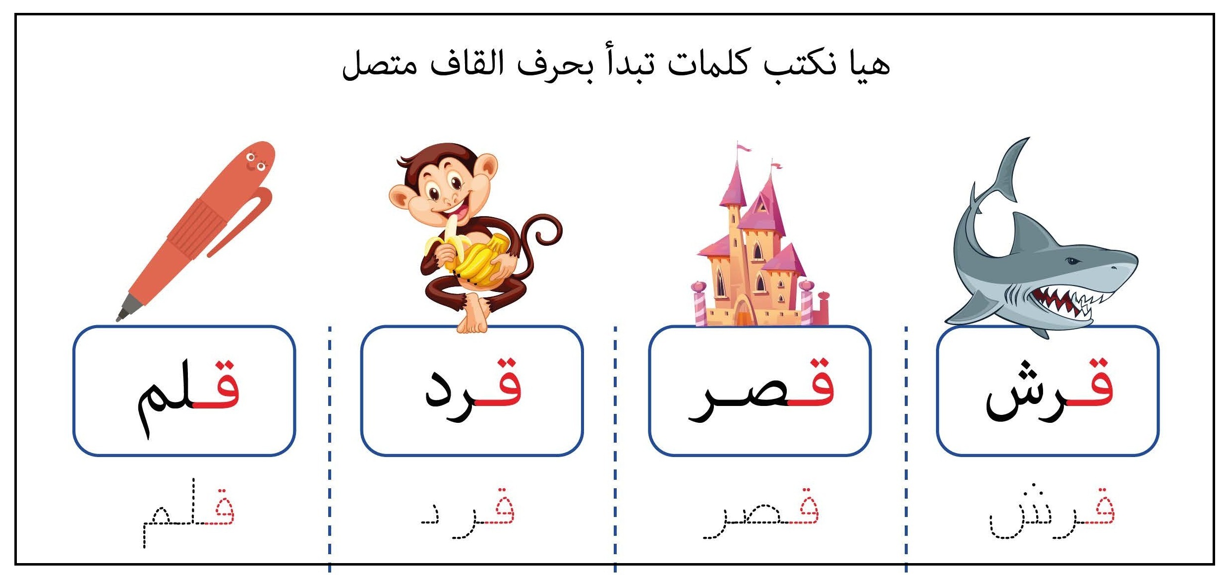 كلمات تبدأ بحرف القاف متصل