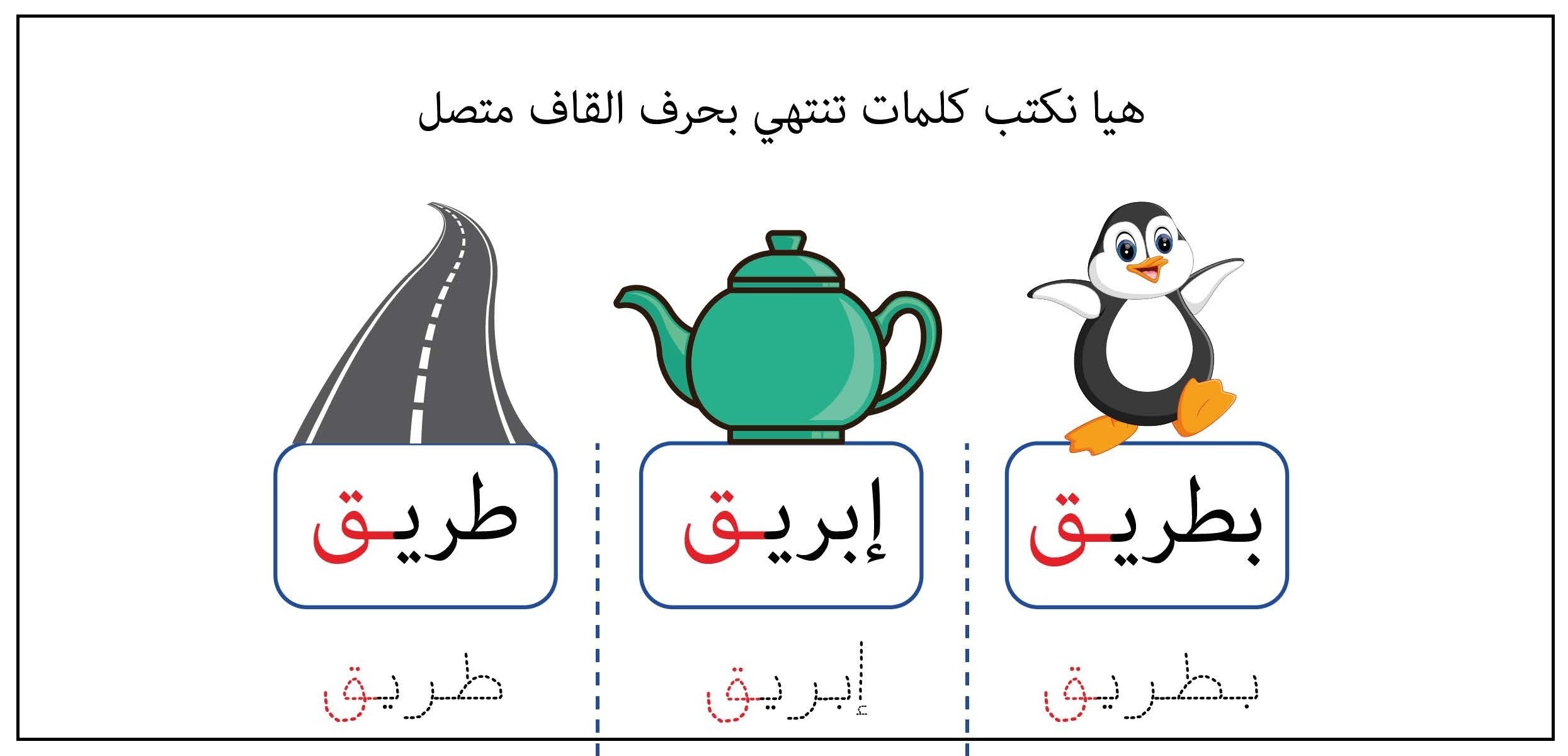 كلمات تنتهي بحرف القاف متصل