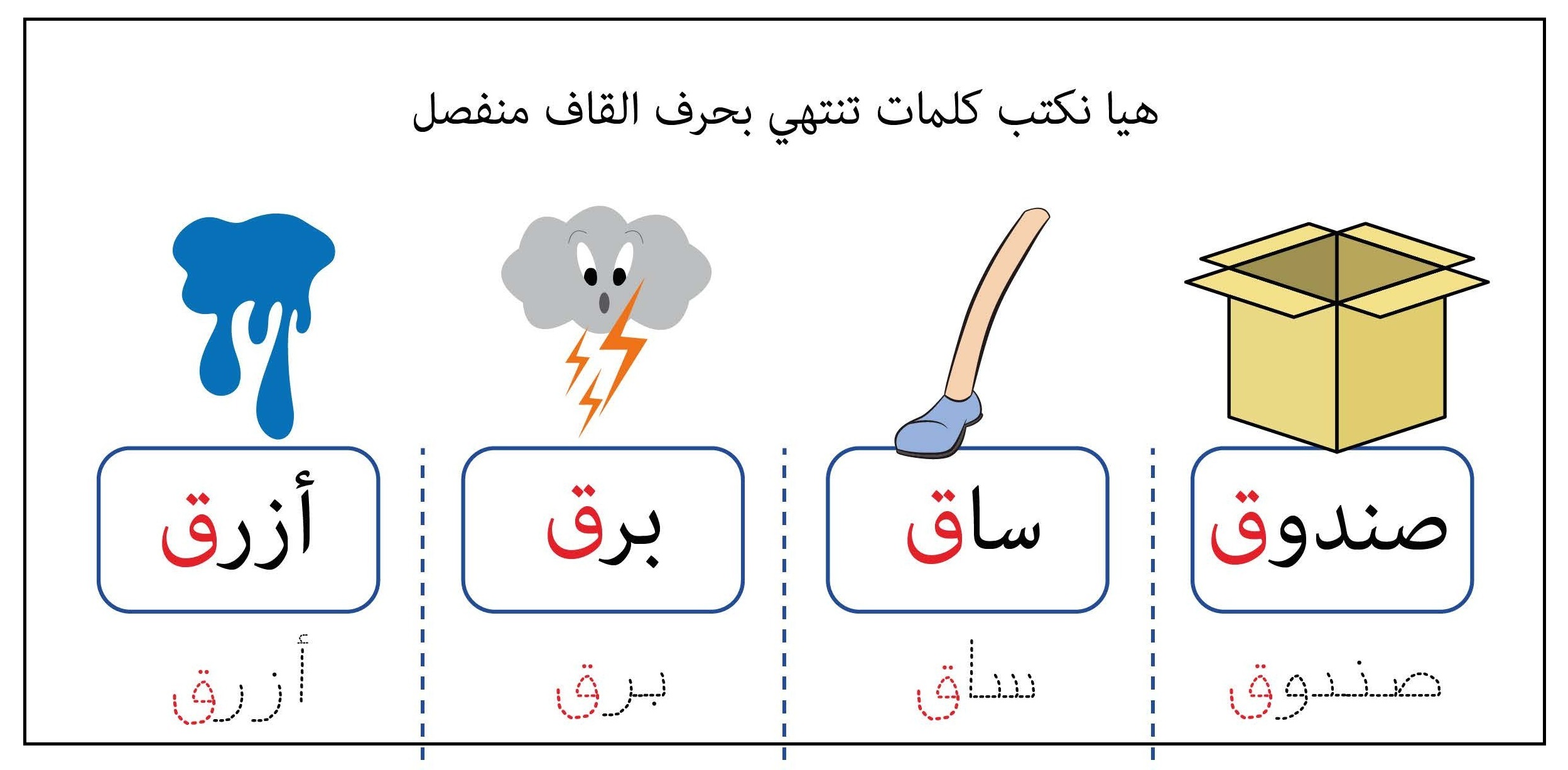 كلمات تنتهي بحرف القاف منفصل