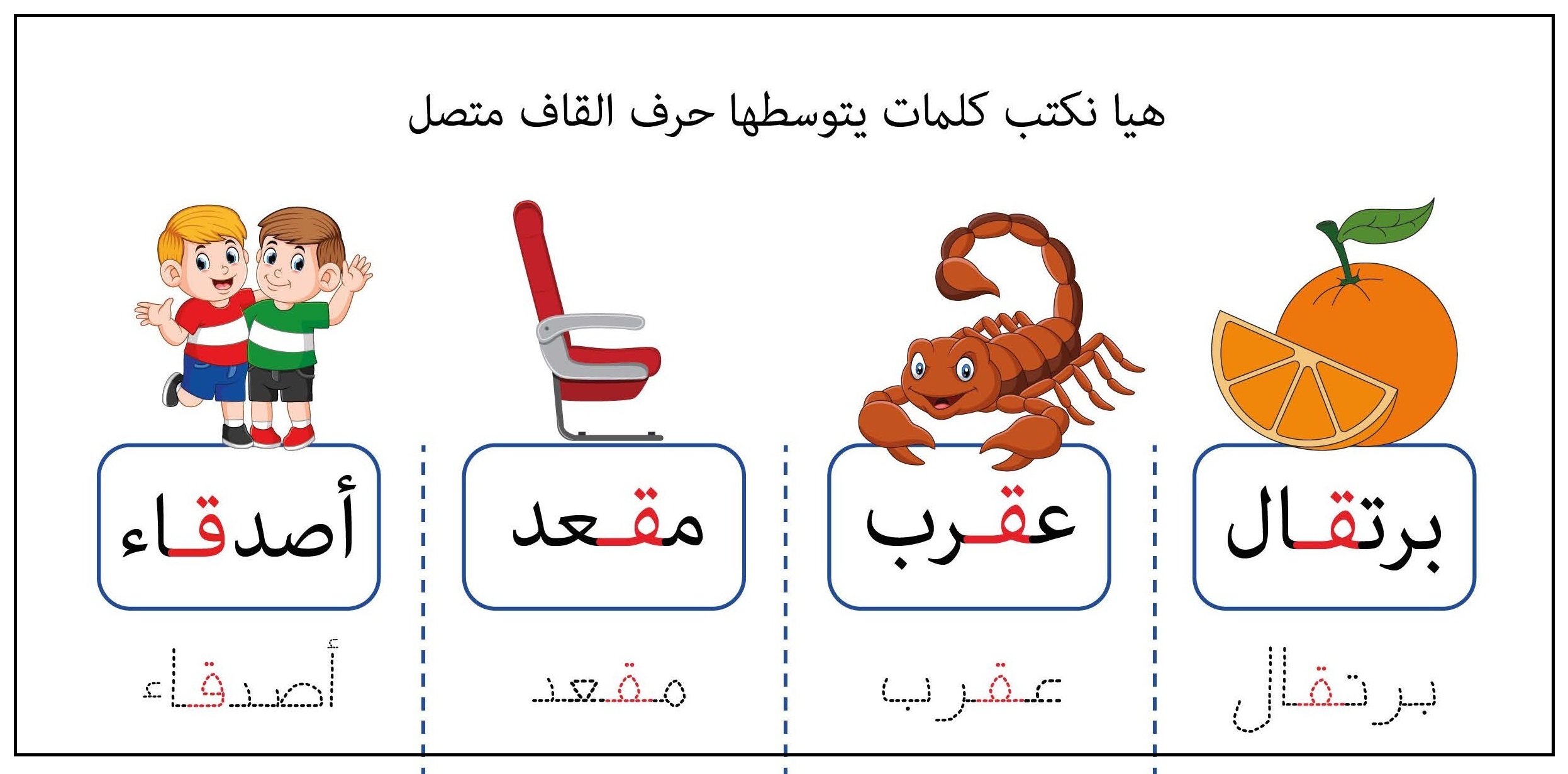 كلمات يتوسطها حرف القاف متصل