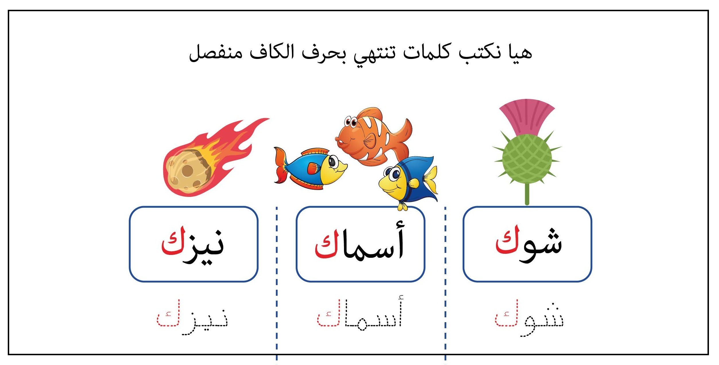 كلمات تنتهي بحرف الكاف منفصل