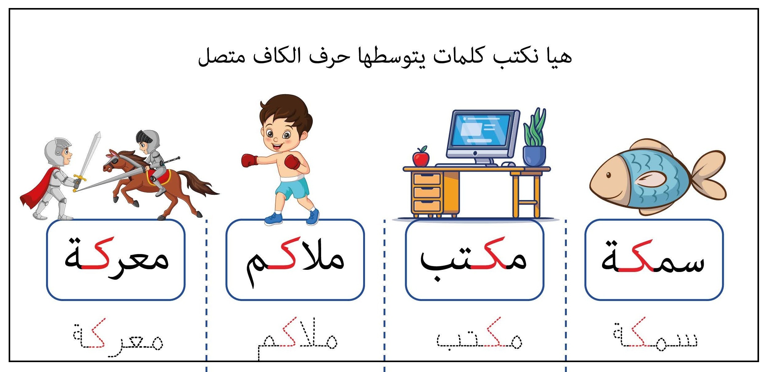 كلمات يتوسطها حرف الكاف متصل