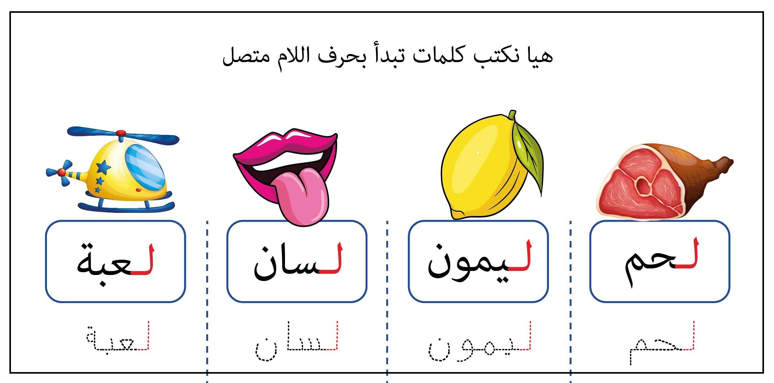 كلمات تبدأ بحرف اللام متصل