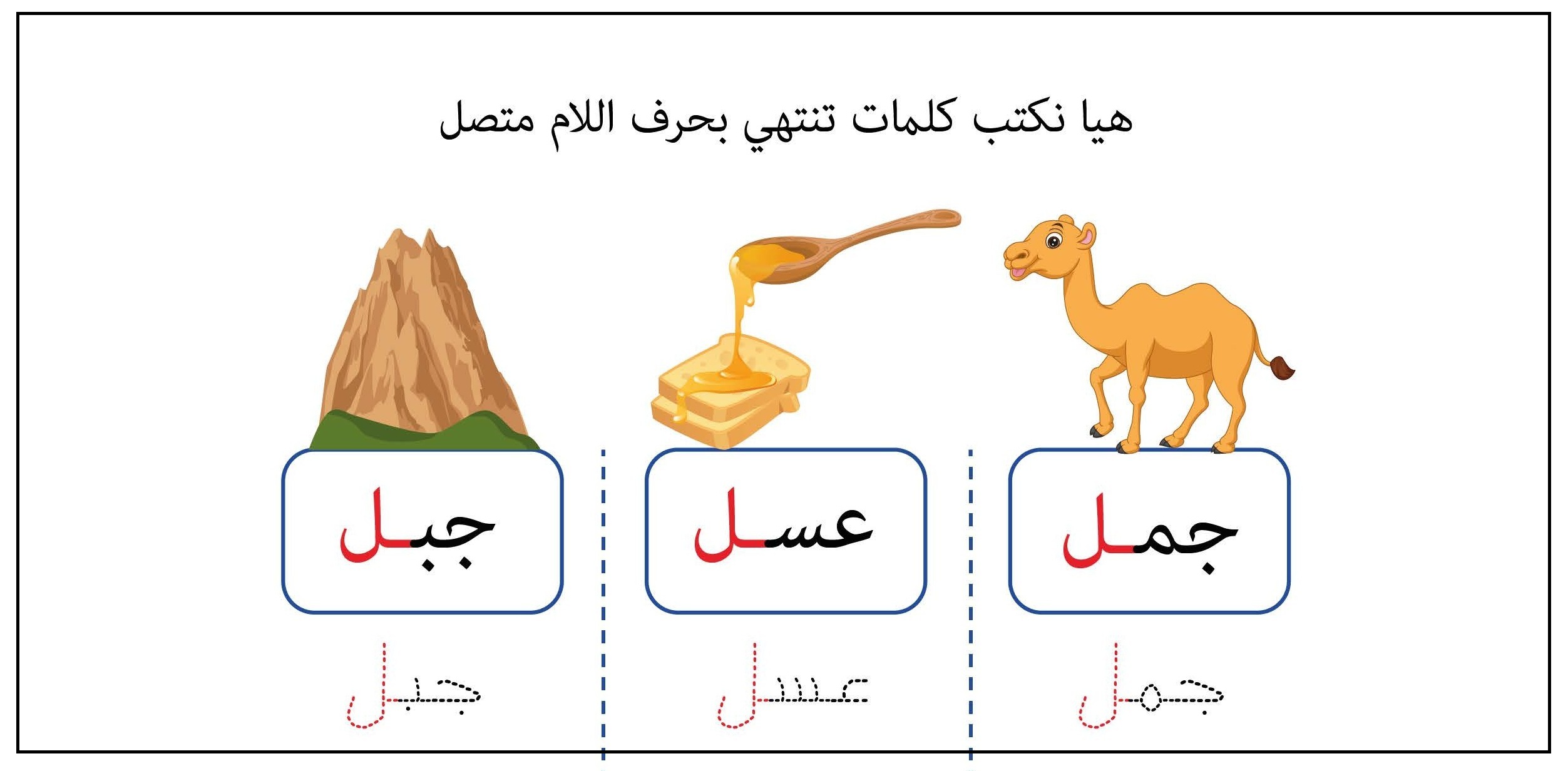 كلمات تنتهي بحرف اللام متصل