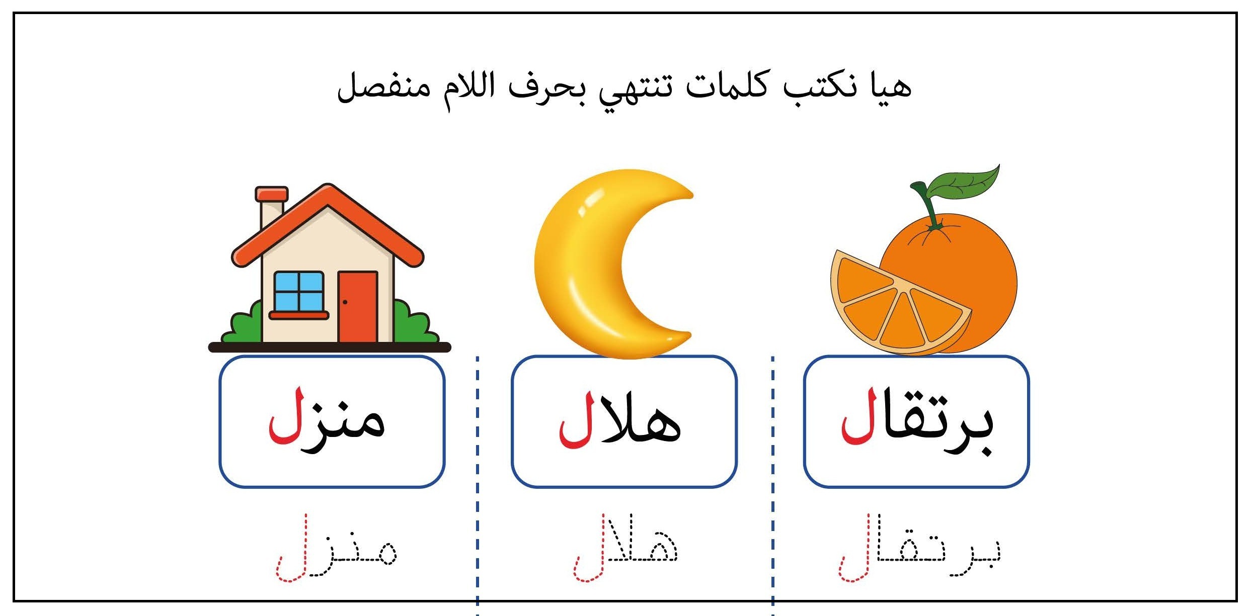 كلمات تنتهي بحرف اللام منفصل