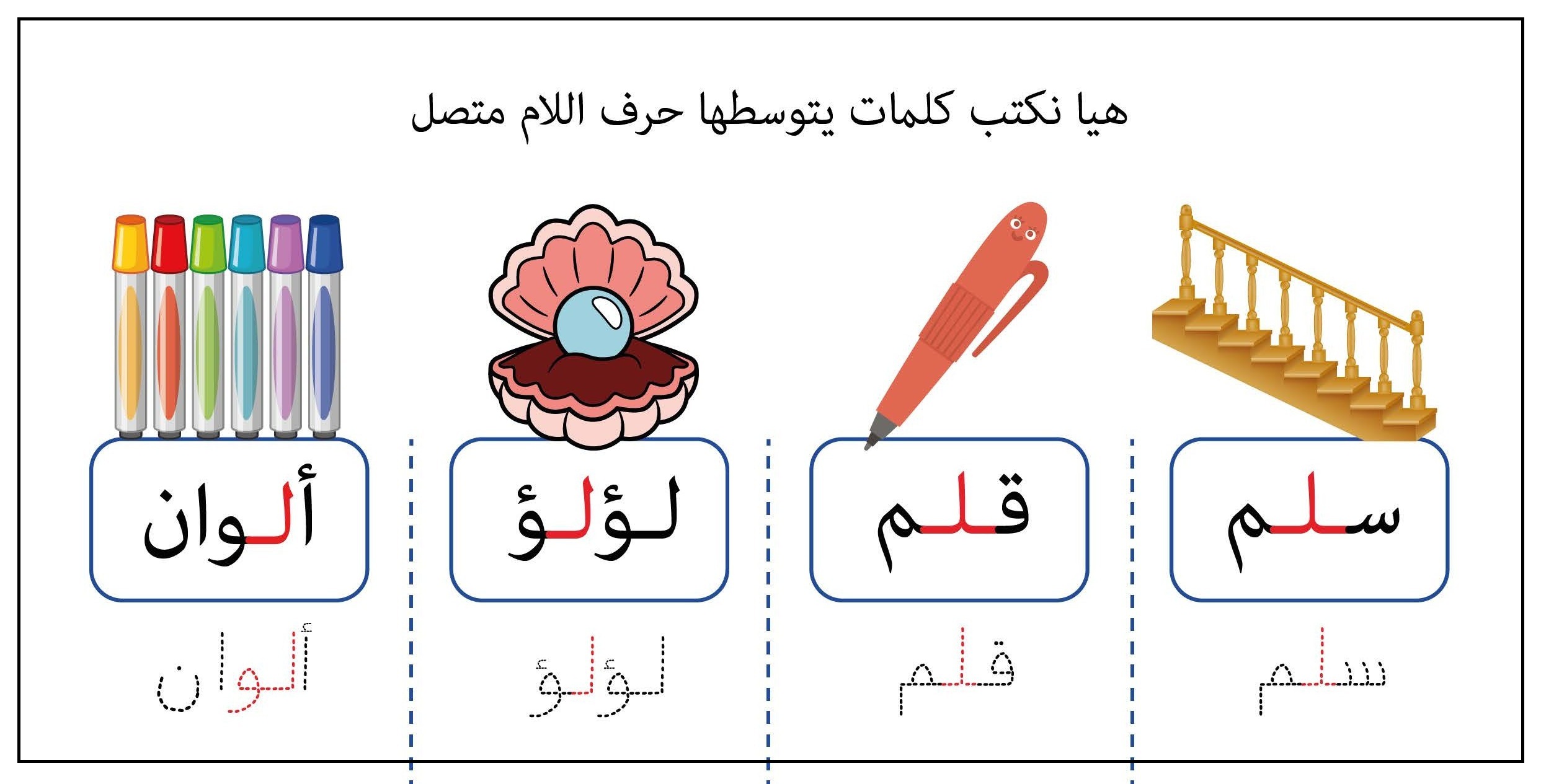كلمات يتوسطها حرف اللام متصل