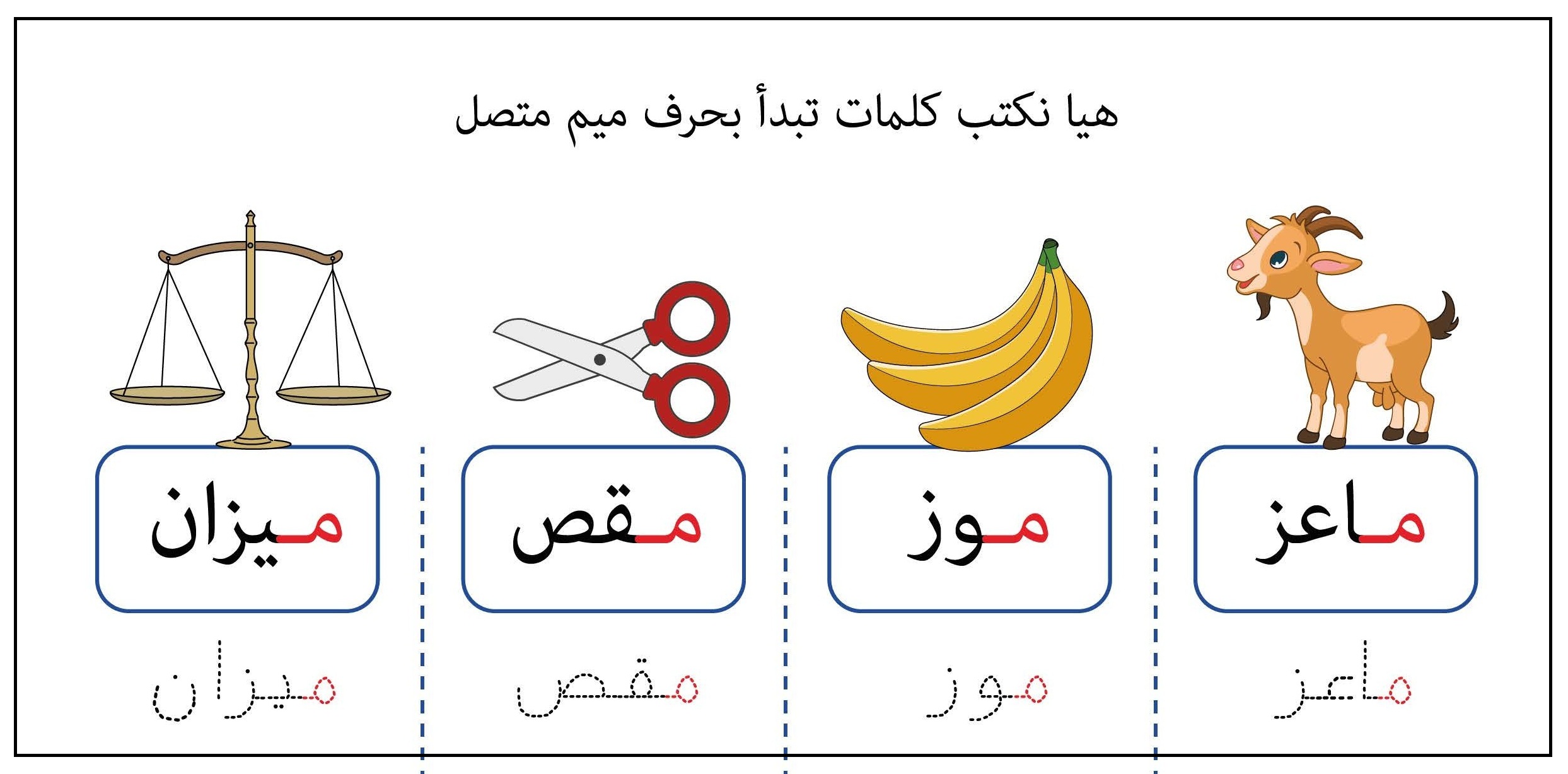 كلمات تبدأ بحرف الميم متصل