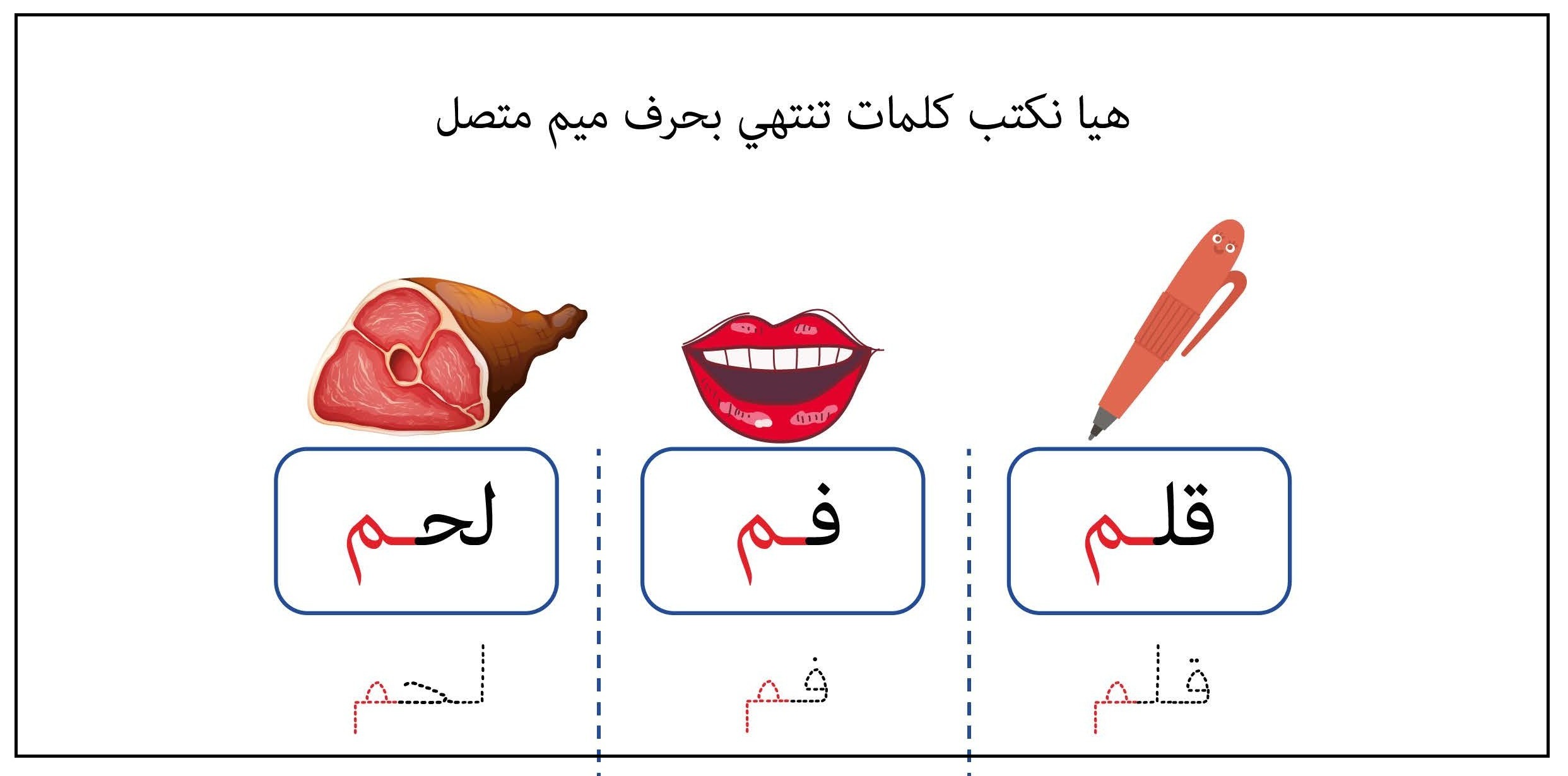 كلمات تنتهي بحرف الميم متصل