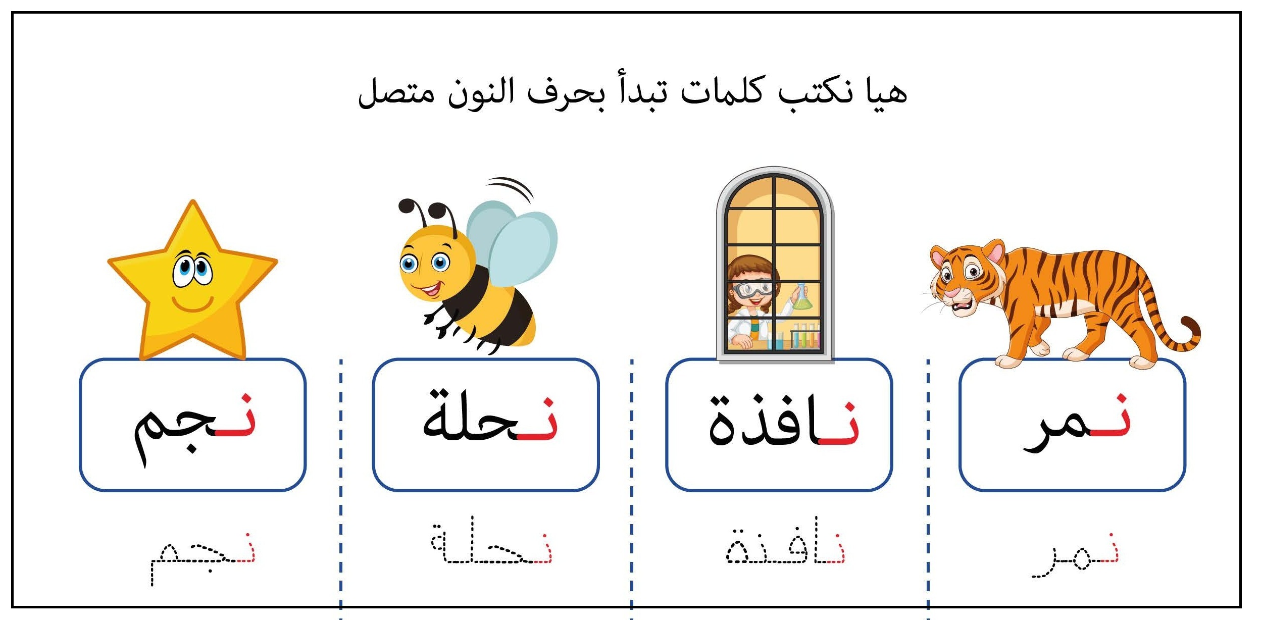 كلمات تبدأ بحرف النون متصل