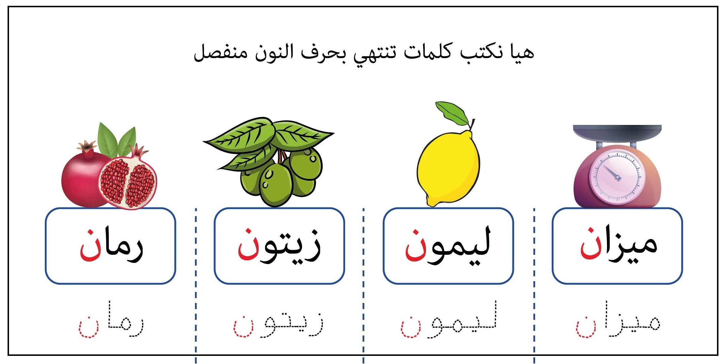 كلمات تنتهي بحرف النون منفصل