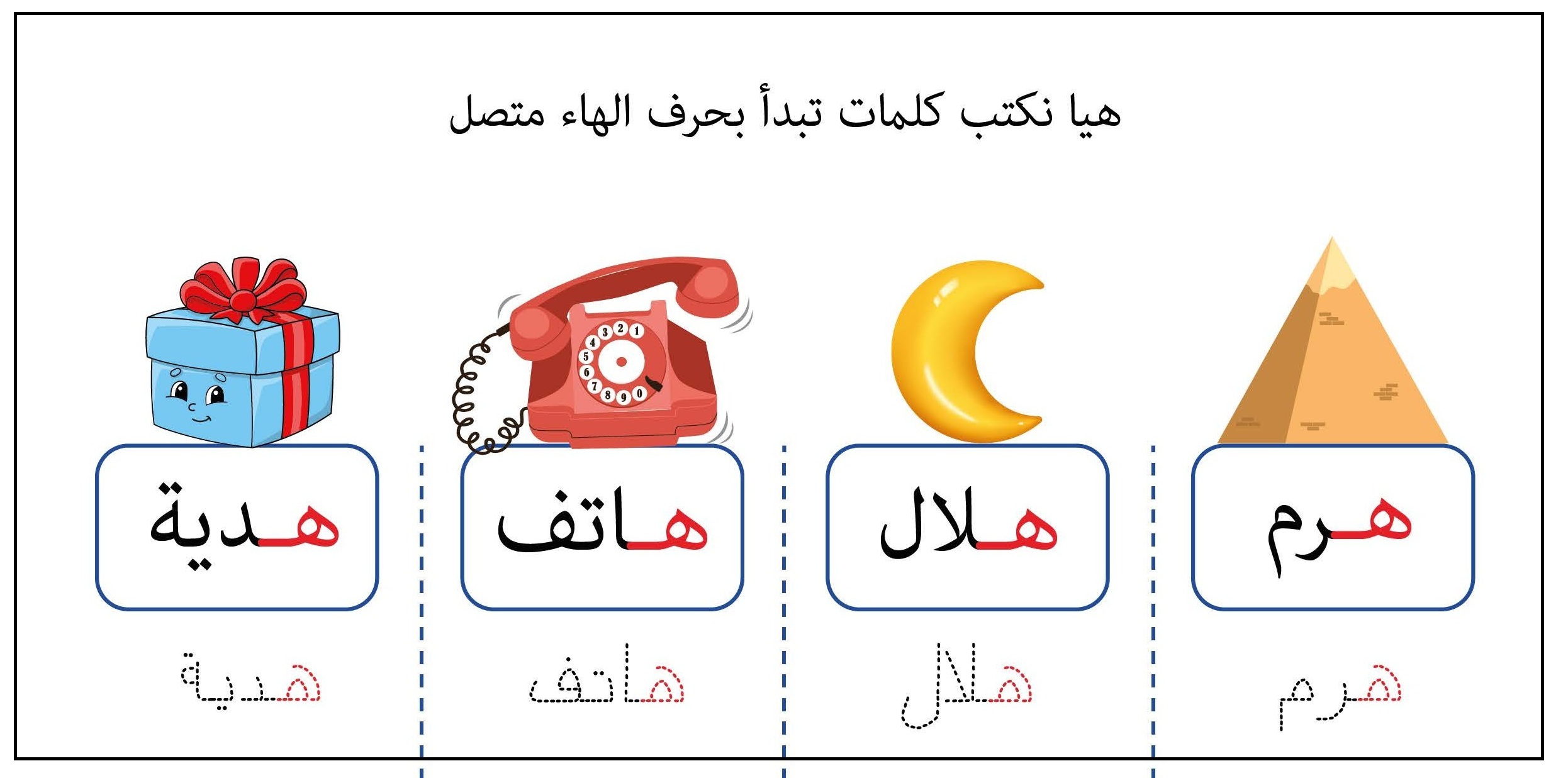 كلمات تبدأ بحرف الهاء متصل