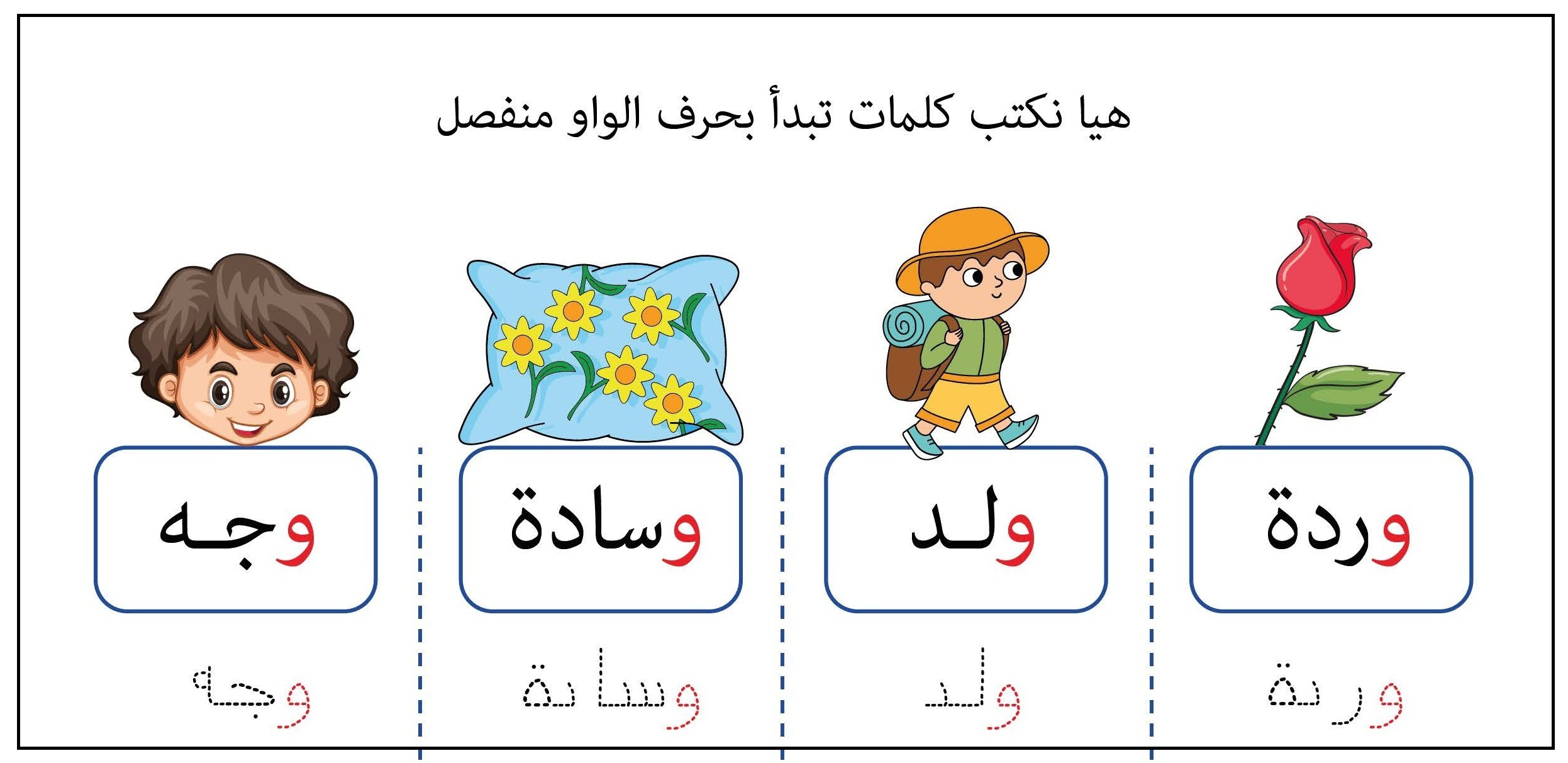 كلمات تبدأ بحرف الواو منفصل
