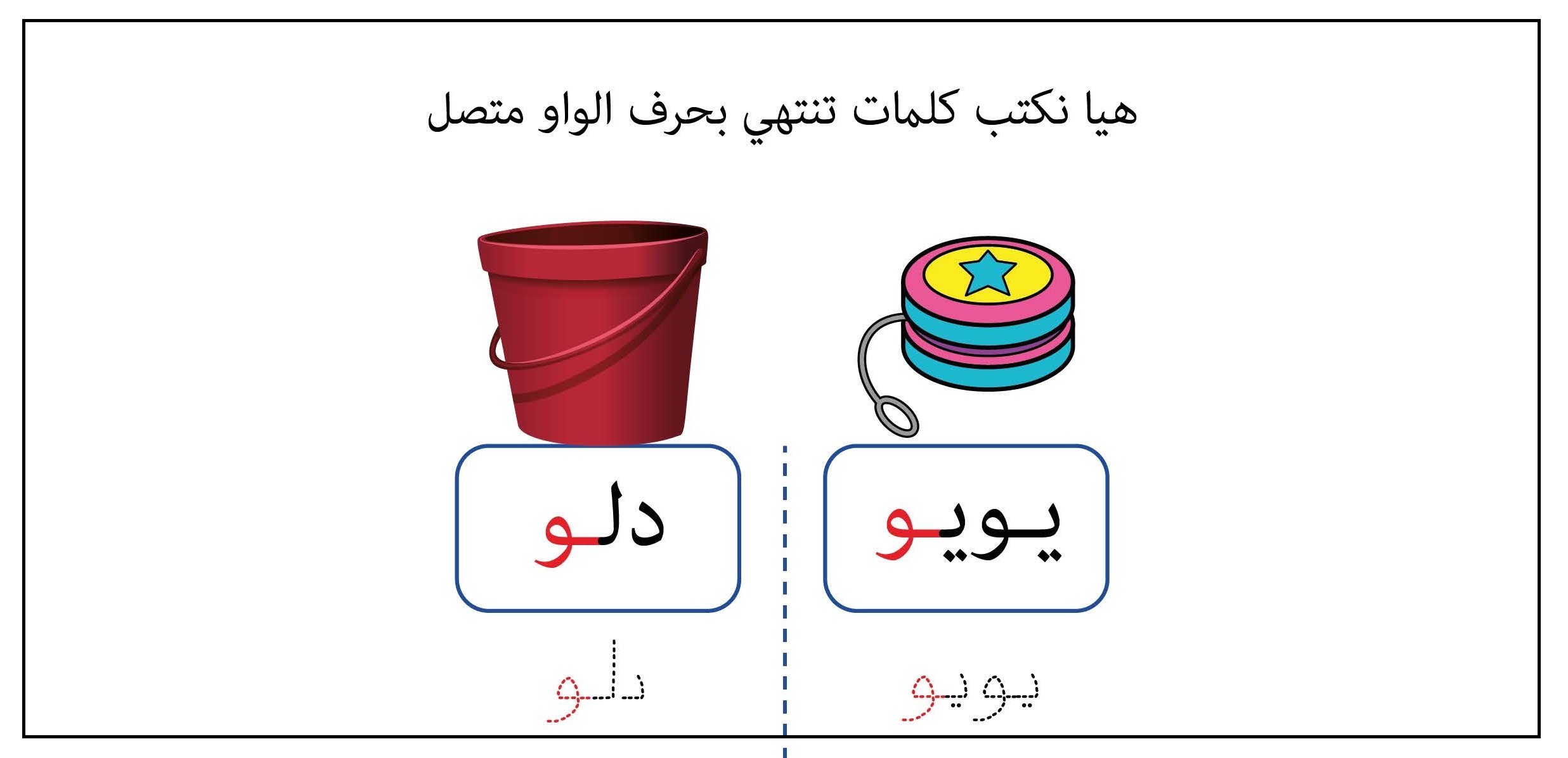 كلمات تنتهي بحرف الواو متصل