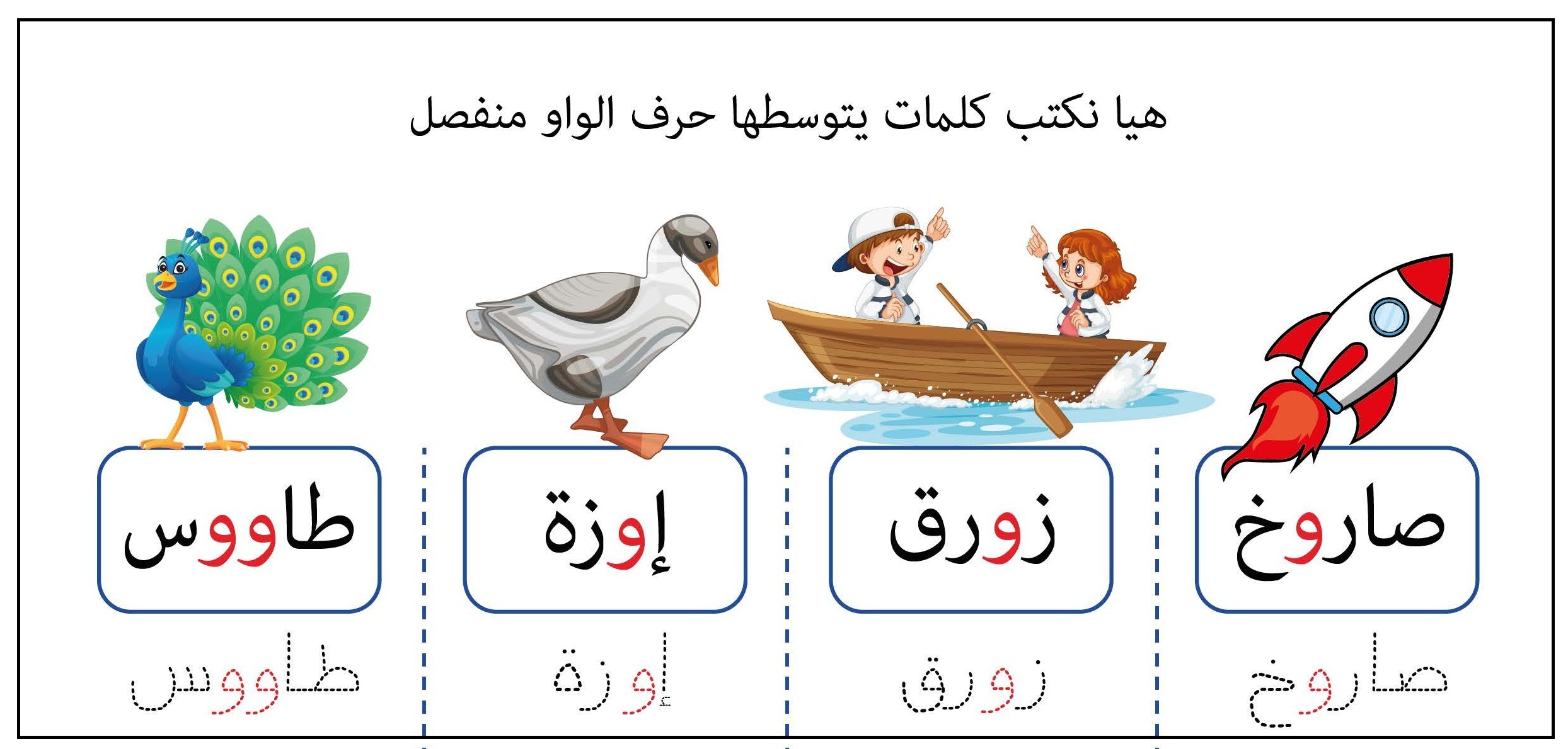 كلمات يتوسطها حرف الواو منفصل