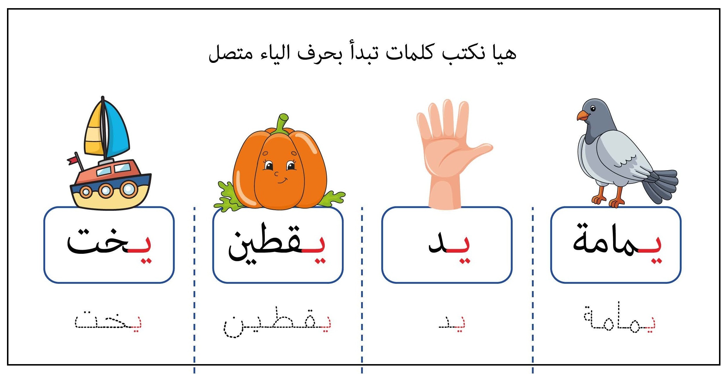 كلمات تبدأ بحرف الياء متصل