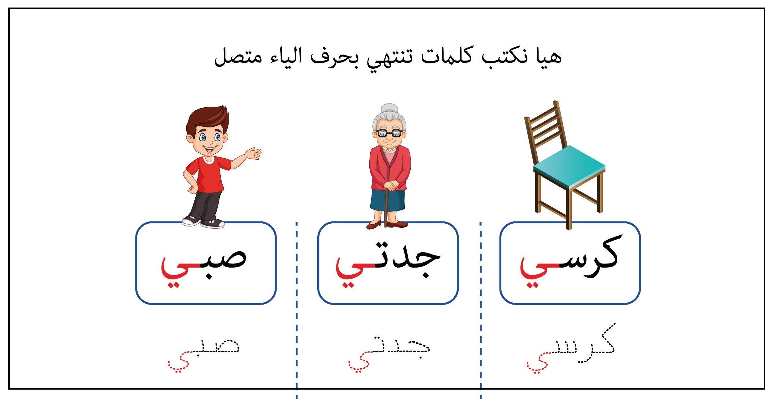 كلمات تنتهي بحرف الياء متصل