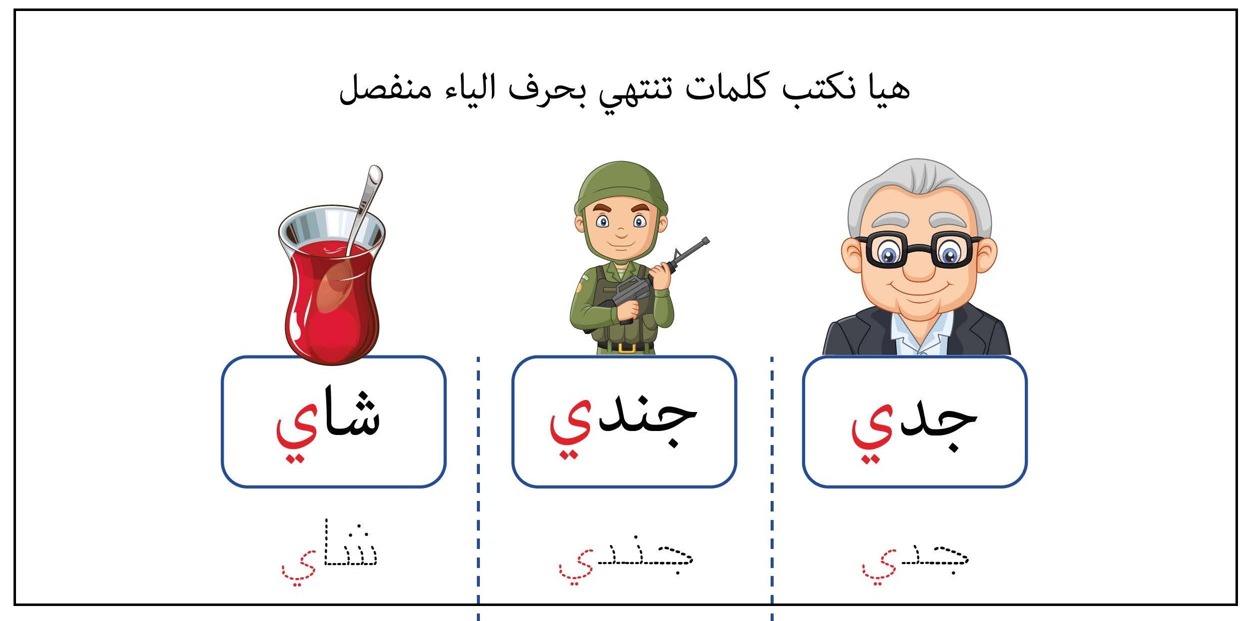 كلمات تنتهي بحرف الياء منفصل