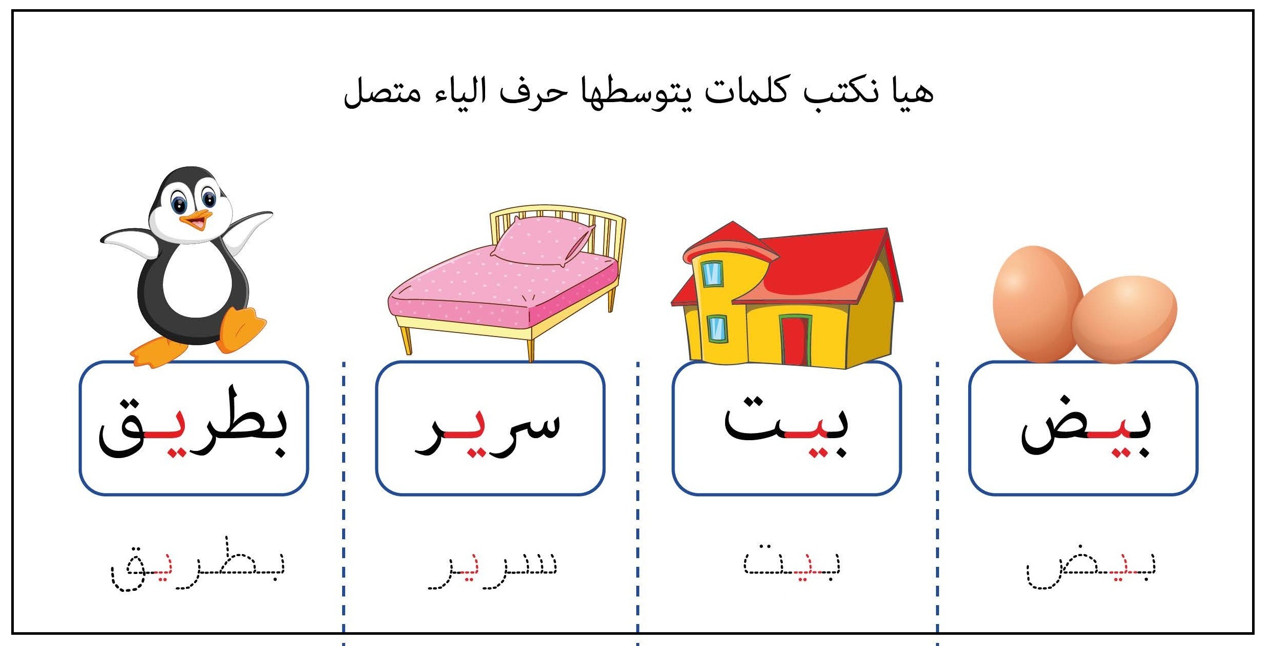 كلمات يتوسطها حرف الياء متصل